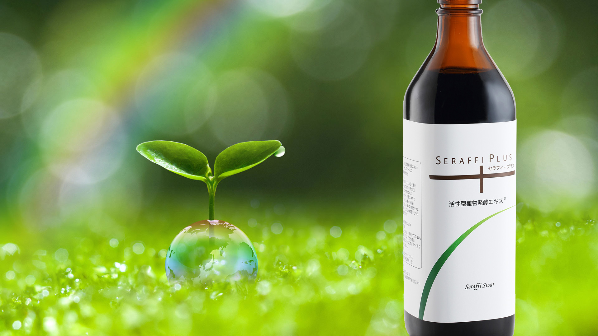健康を科学し、植物と大地の恵みを凝縮した活性型植物発酵エキス「SERAFFI PLUS 」