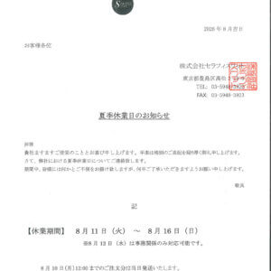 株式会社セラフィスワット　夏季休業のお知らせのイメージ